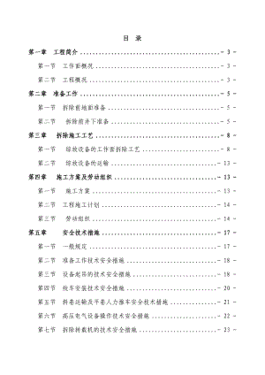 工作面设备拆除施工组织设计及安全技术措施详解.doc