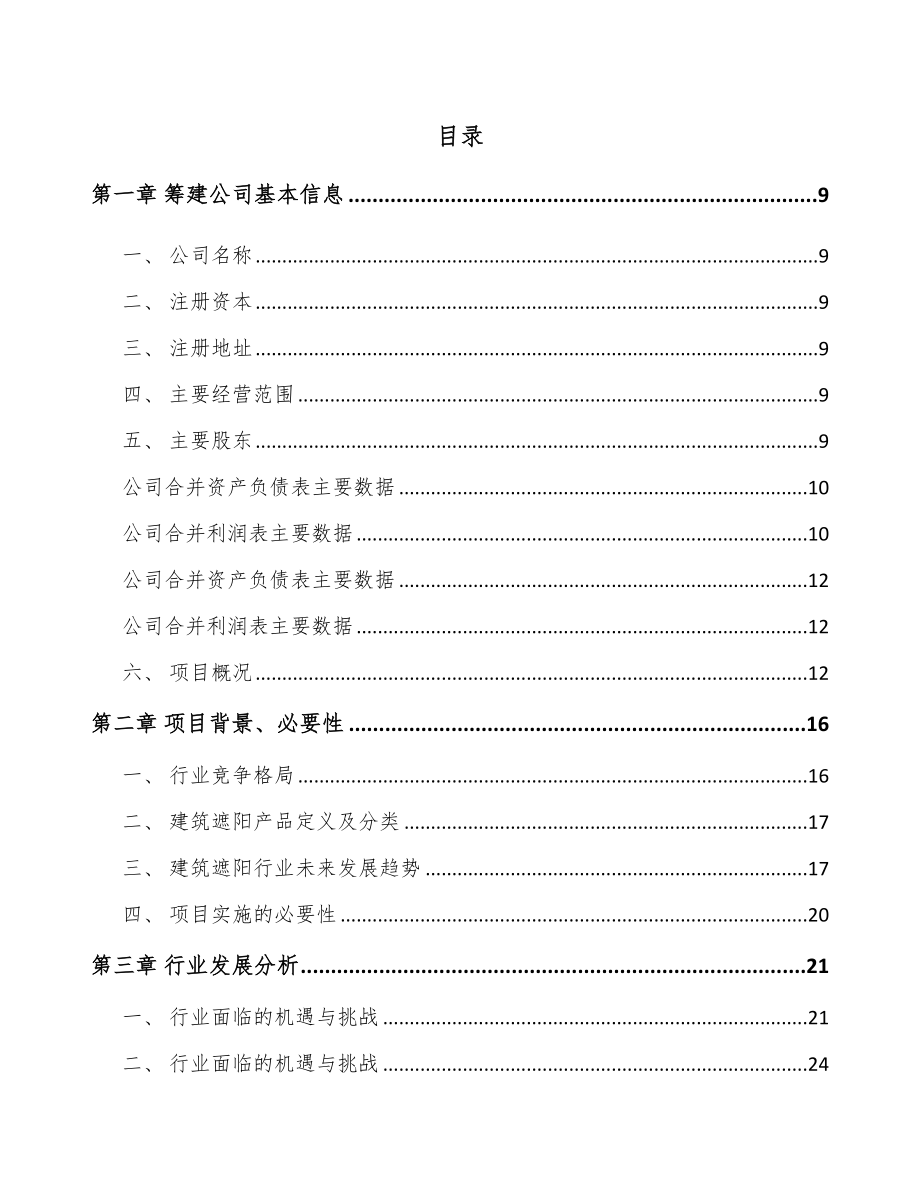 山西关于成立遮阳材料公司可行性研究报告.docx_第2页