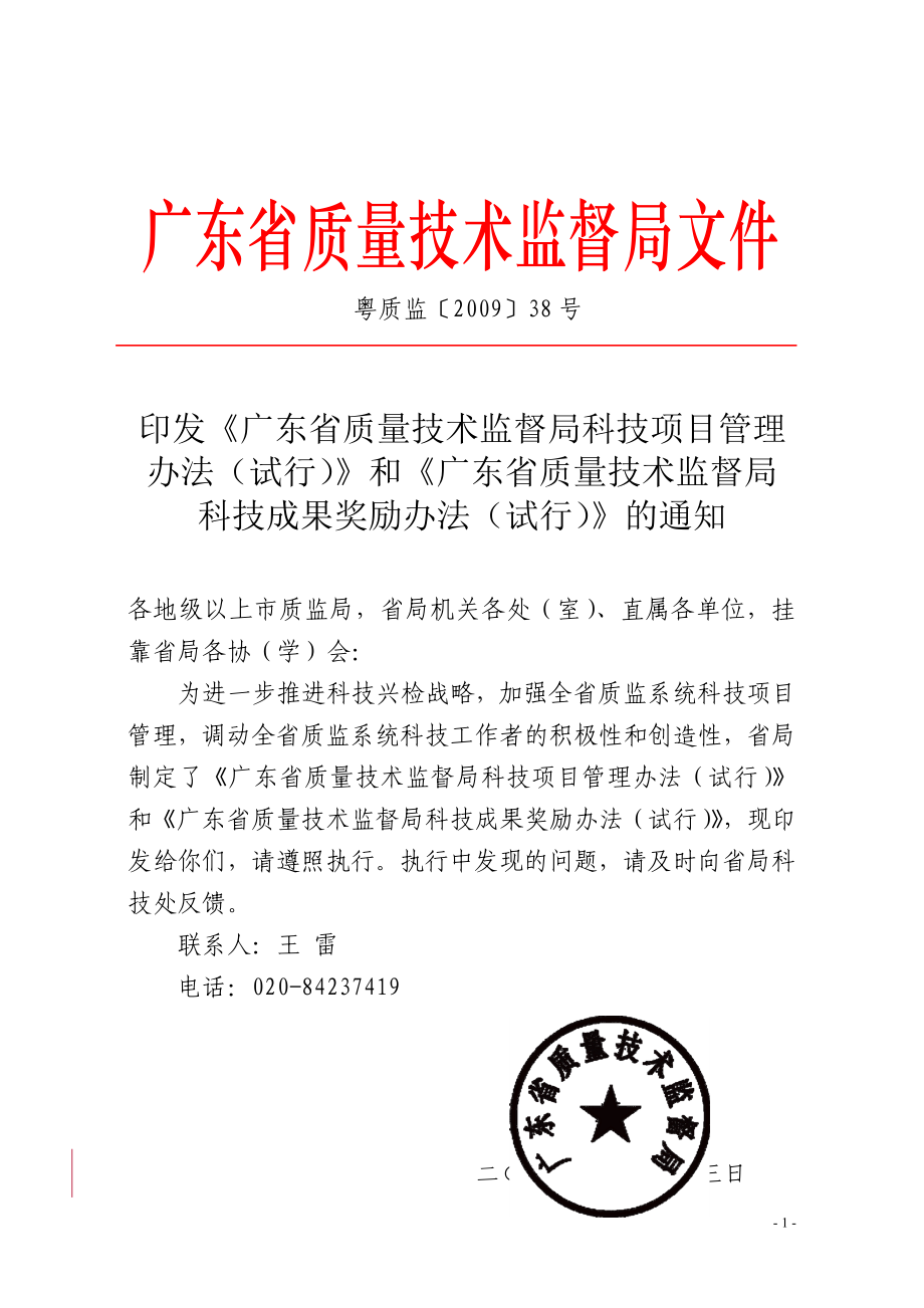 广东省质量技术监督局科技项目管理办法(试行)和奖励办法.doc_第1页