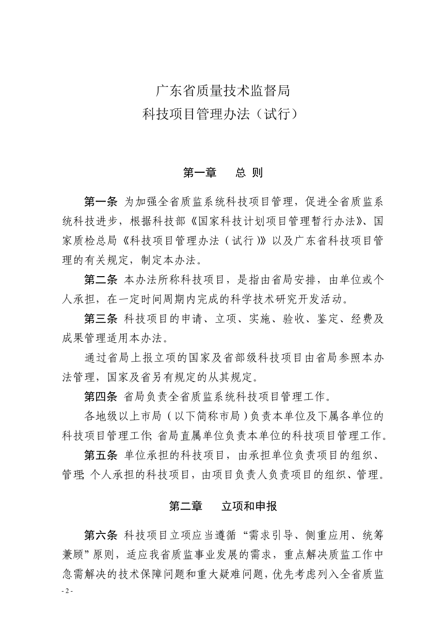 广东省质量技术监督局科技项目管理办法(试行)和奖励办法.doc_第2页