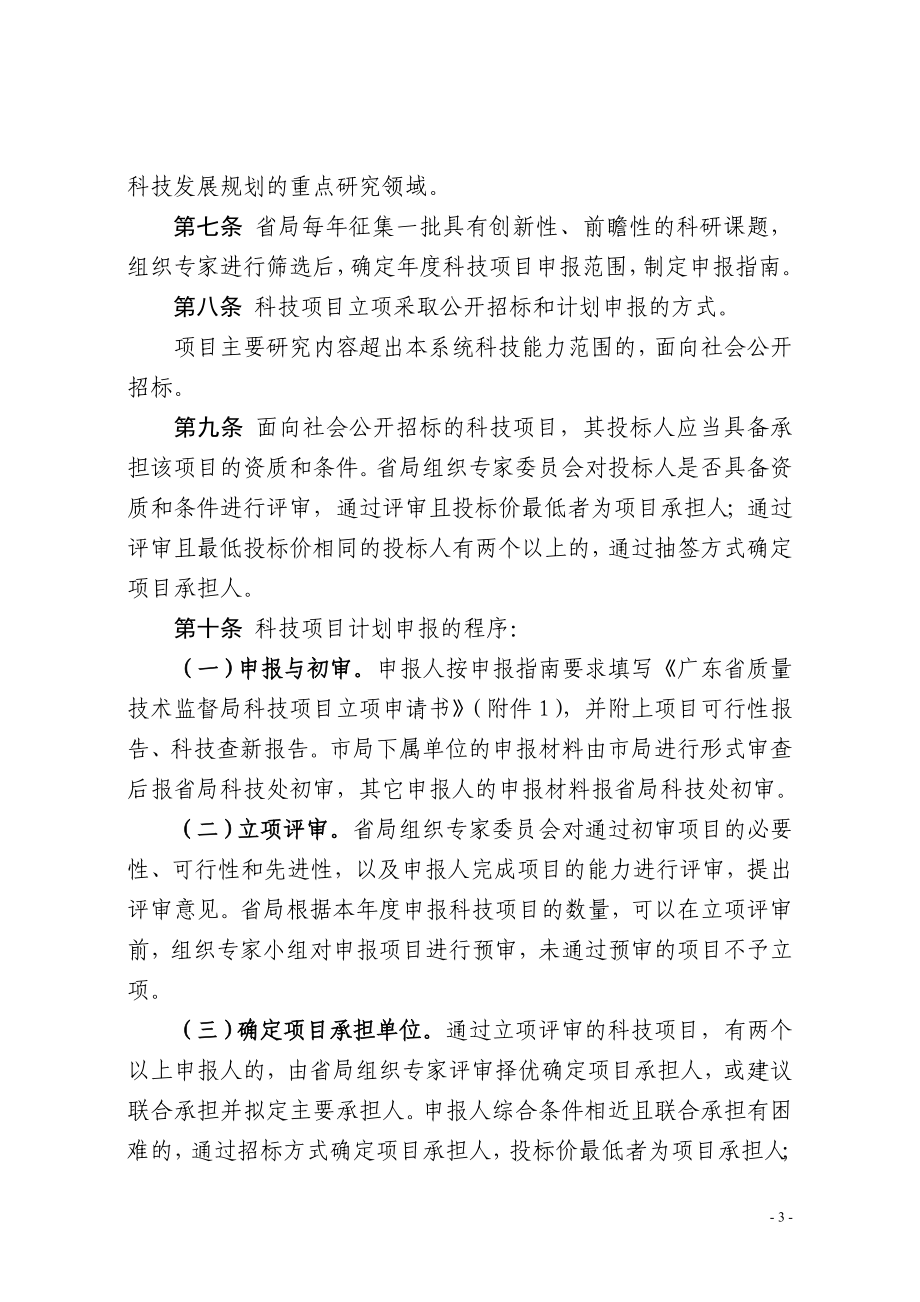 广东省质量技术监督局科技项目管理办法(试行)和奖励办法.doc_第3页