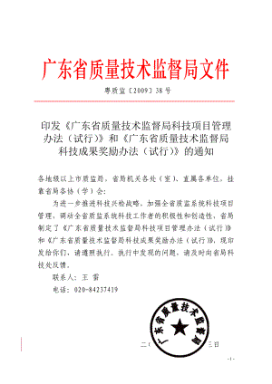 广东省质量技术监督局科技项目管理办法(试行)和奖励办法.doc