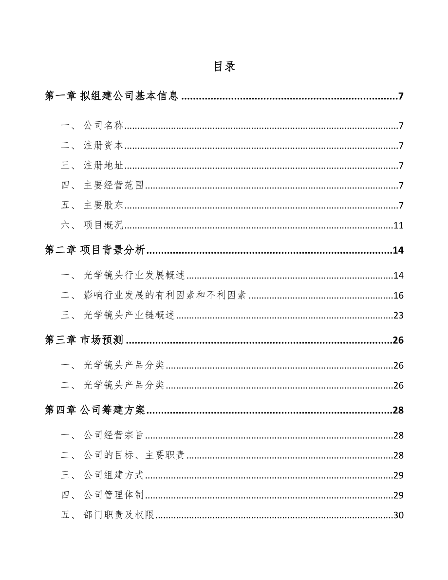 山西关于成立光学镜头公司可行性研究报告.docx_第2页