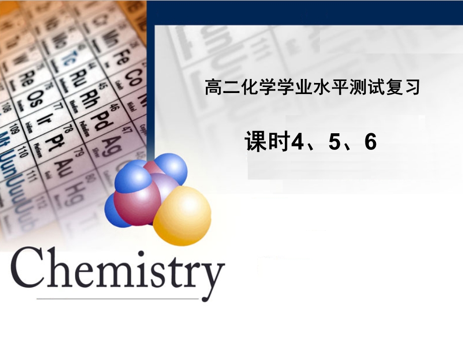 高二化学学业水平测试复习.ppt_第1页