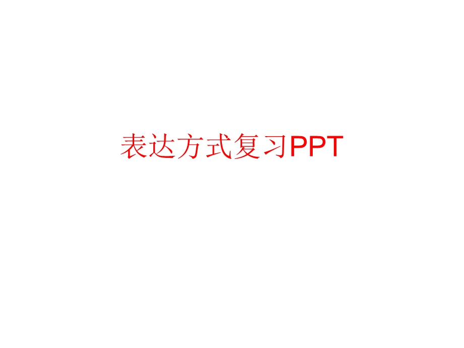 表达方式复习PPT.ppt_第1页