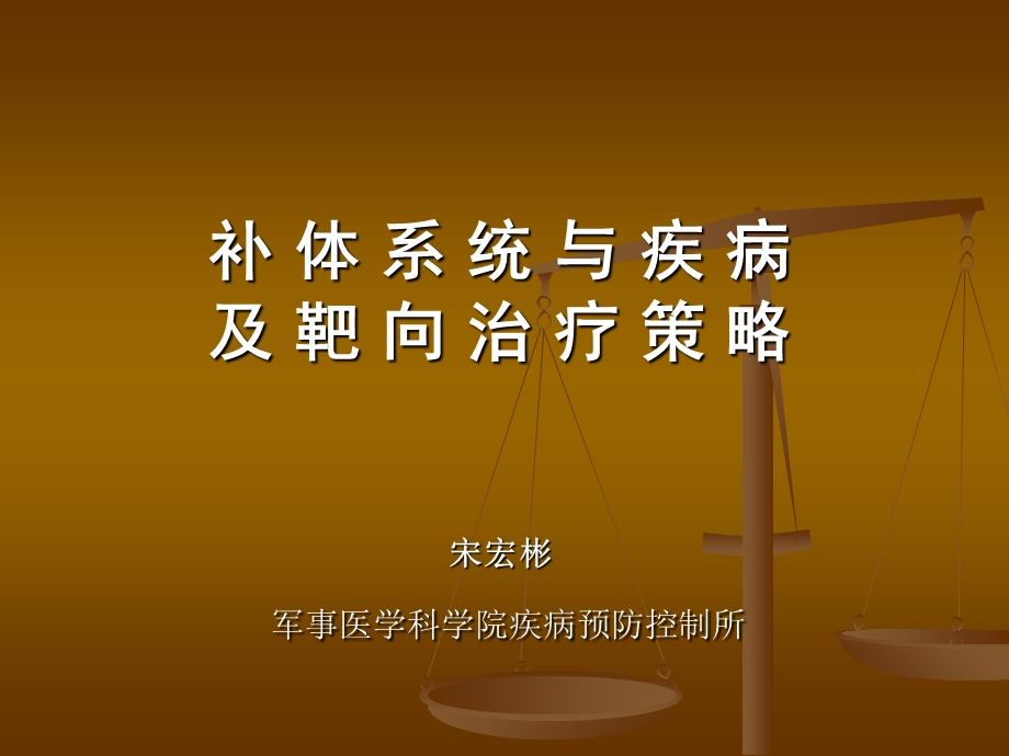 补体系统与疾病.ppt_第1页