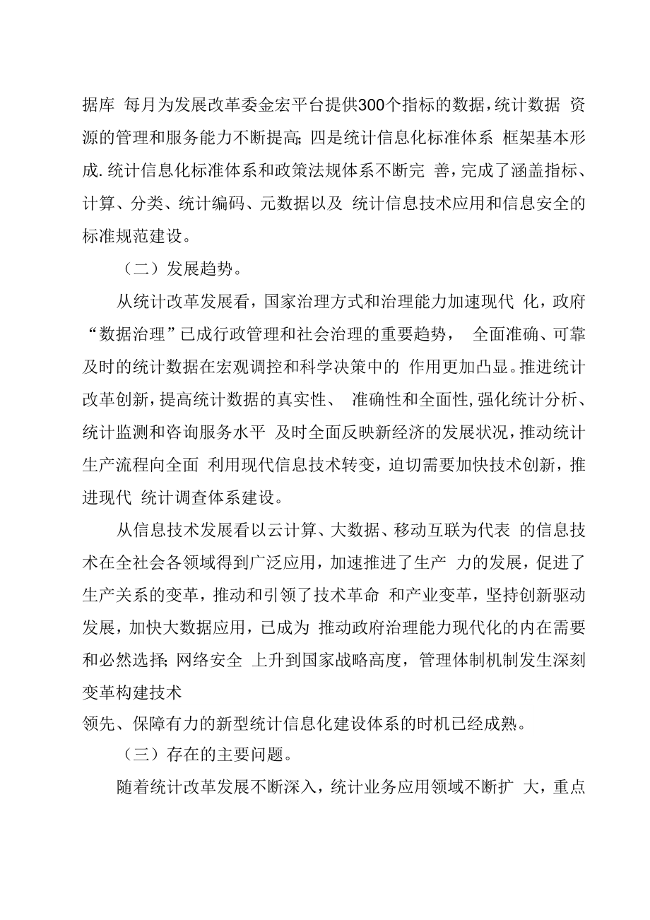 十三五统计信息化建设规划纲要.docx_第2页