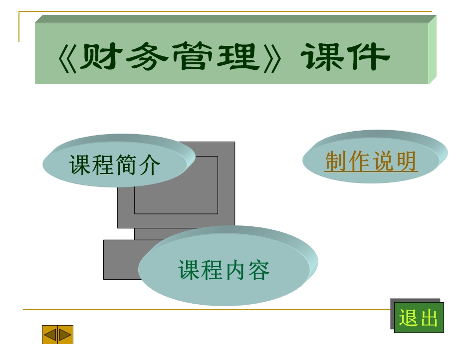 财务管理多媒体.ppt_第1页