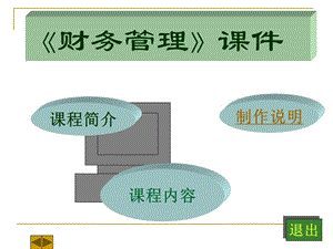 财务管理多媒体.ppt