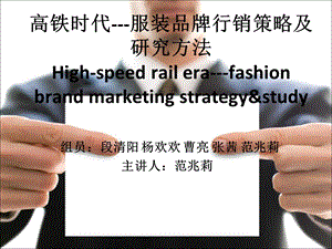 高铁时代服装品牌行销策略及研究方法.ppt