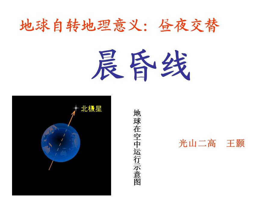 高一地理晨昏线.ppt_第1页