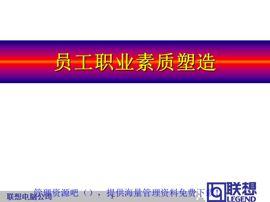 联想员工职业化塑造.ppt_第1页