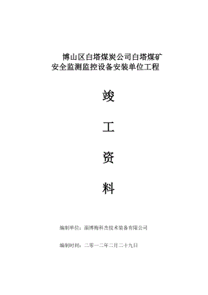 白塔煤矿安全监测监控设备安装单位工程竣工资料.doc