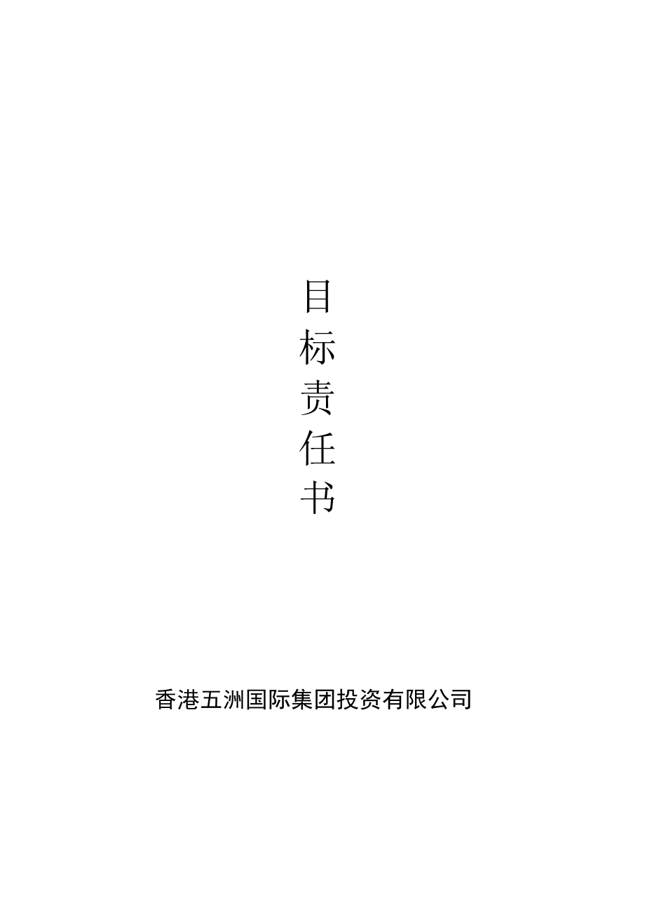 项目公司总经理目标责任书[1].docx_第1页