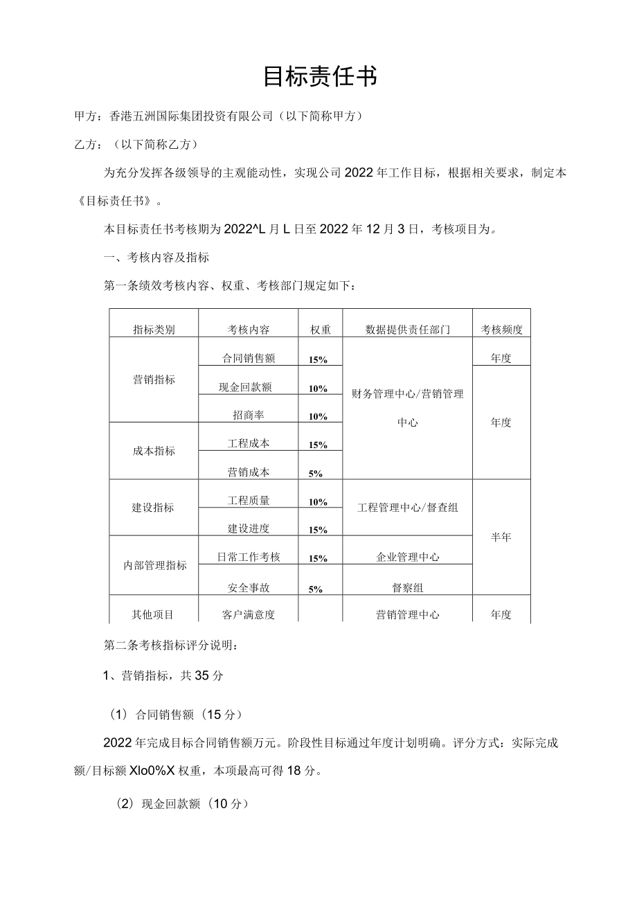 项目公司总经理目标责任书[1].docx_第2页