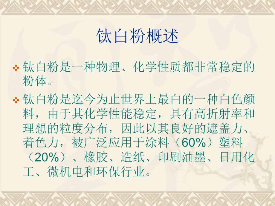 钛白粉的表面改性.ppt_第2页