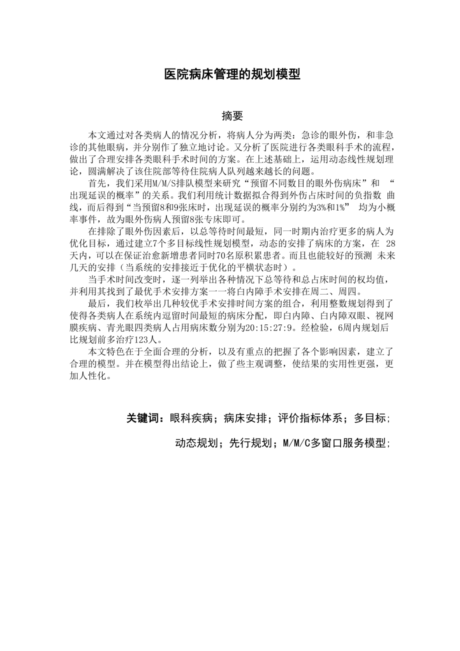 医院病床安排规划模型.docx_第1页