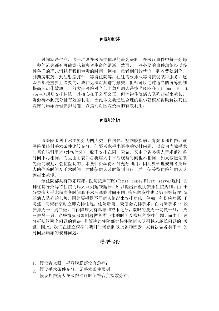 医院病床安排规划模型.docx_第2页