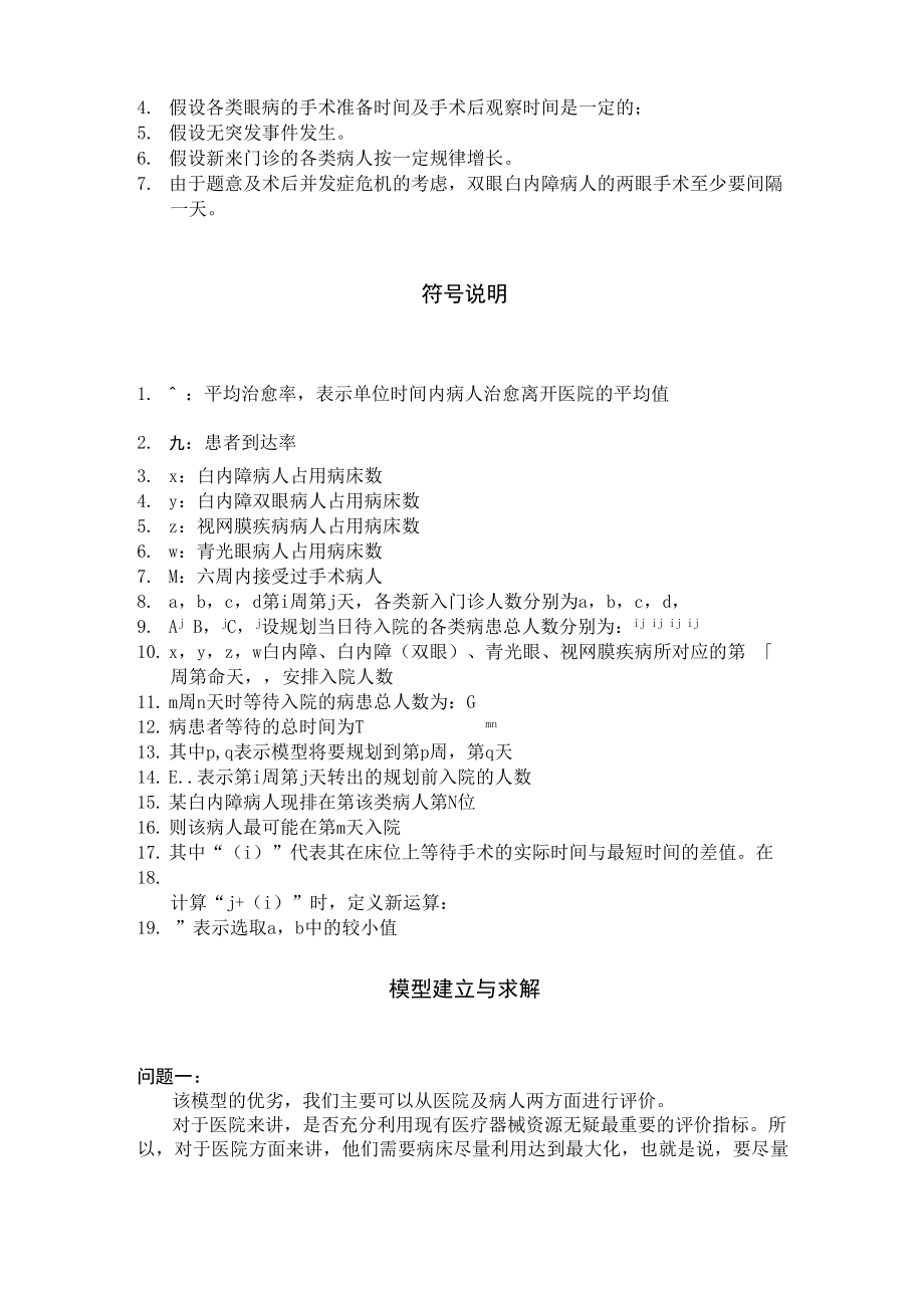 医院病床安排规划模型.docx_第3页