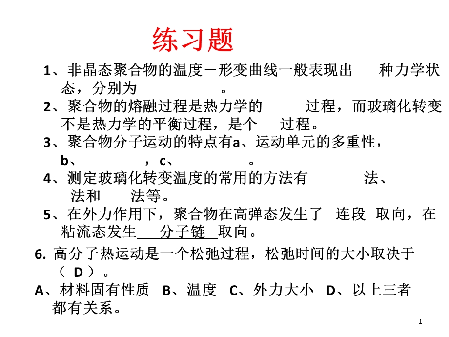 高分子物理习题.ppt_第1页