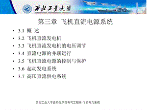 飞机直流电源系统.ppt