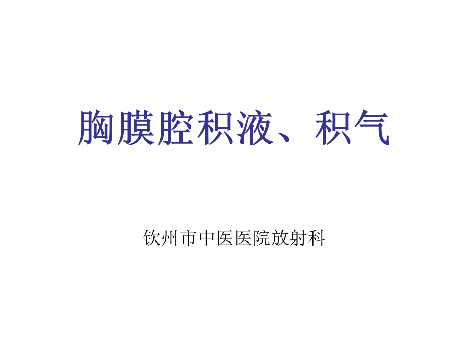 胸腔积液、积气ppt课件.ppt_第1页