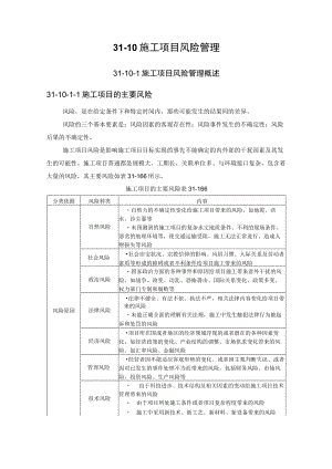 建筑施工手册： 施工项目风险管理.docx