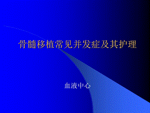 骨髓移植常见并发症及其护理.ppt