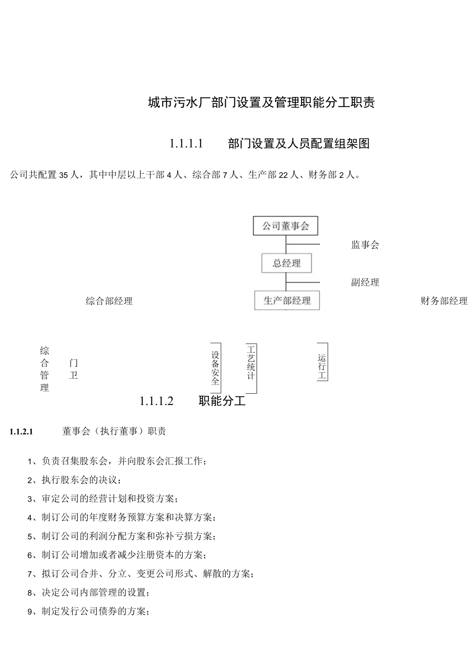 城市污水厂部门设置及管理职能分工职责.docx_第1页