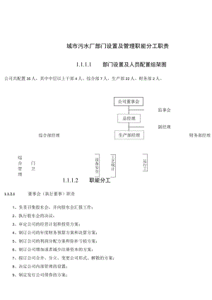 城市污水厂部门设置及管理职能分工职责.docx