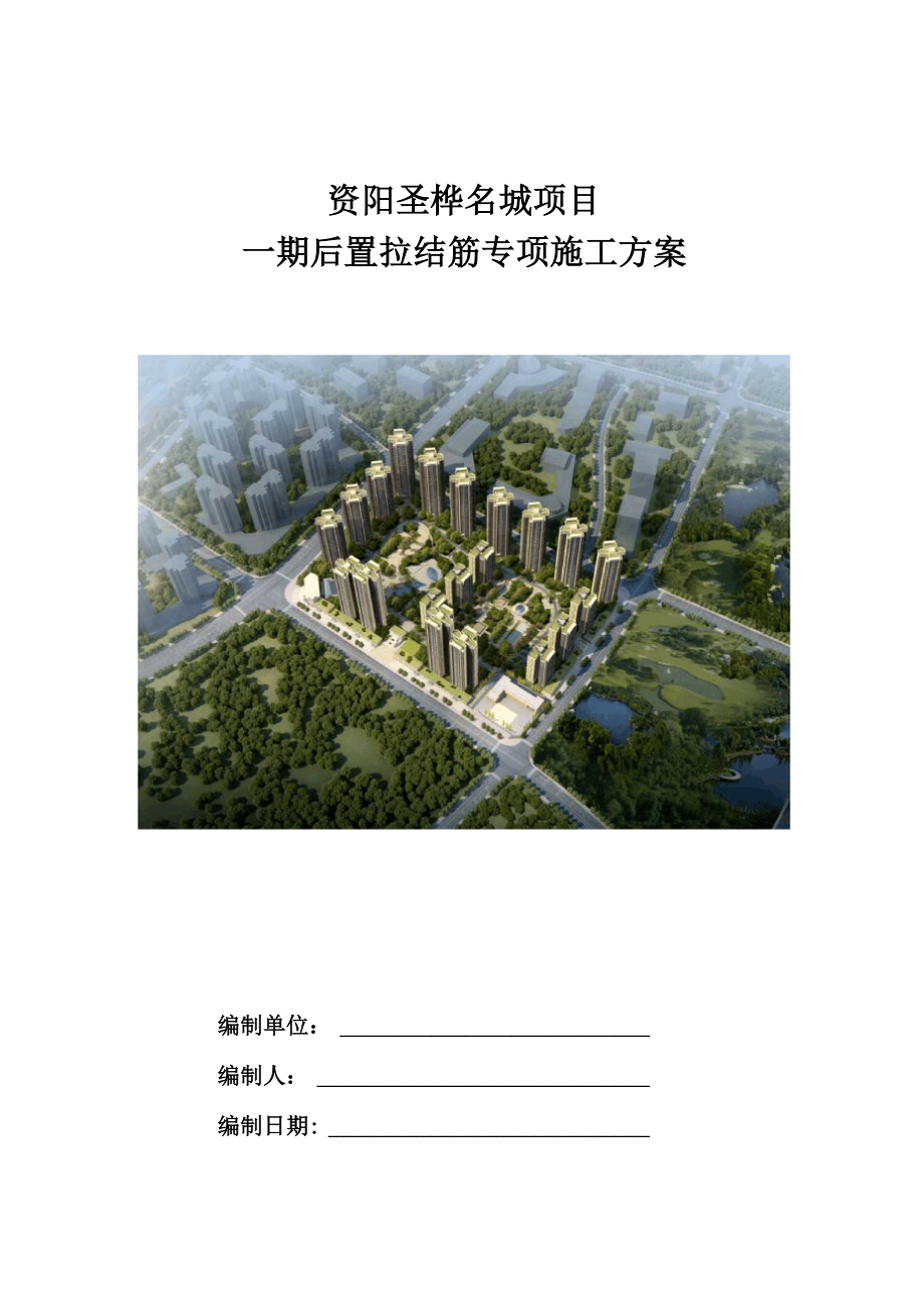 后置拉结筋专项施工方案.docx_第1页