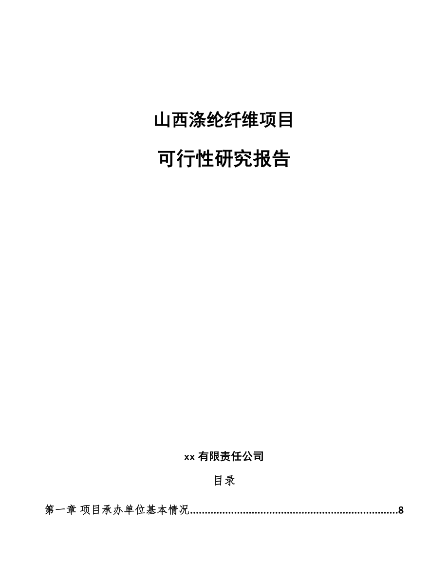 山西涤纶纤维项目可行性研究报告.docx_第1页