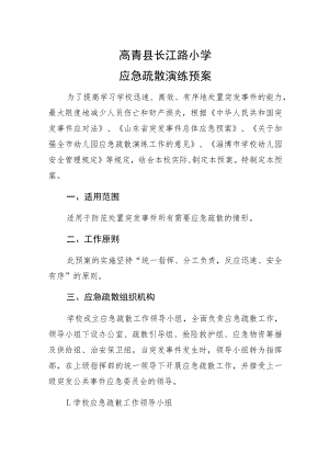 高青县长江路小学应急疏散演练预案.docx