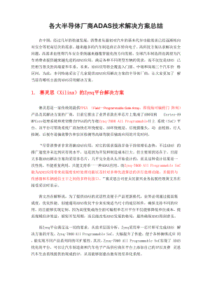 半导体厂商ADAS技术解决方案总结.docx