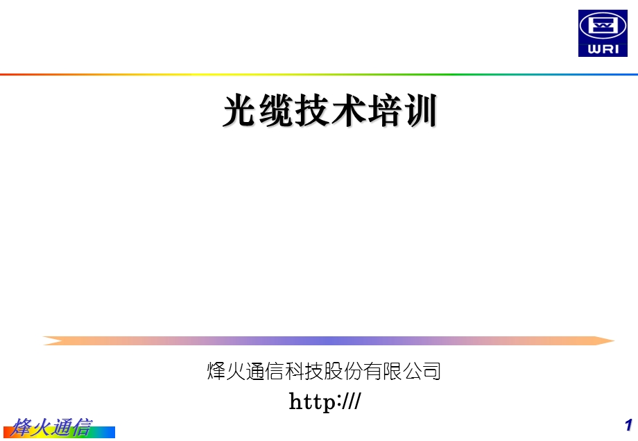 烽火光纤光缆技术.ppt_第1页