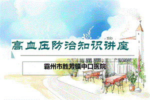 高血压防治知识.ppt