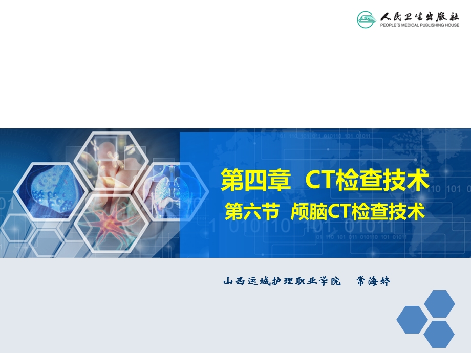 颅脑CT检查技术.ppt_第1页