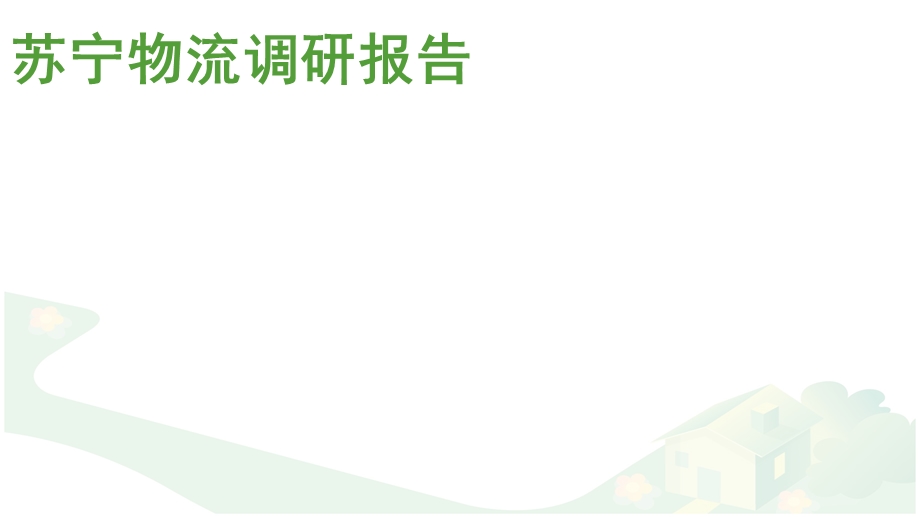 苏宁物流调研报告.ppt_第1页