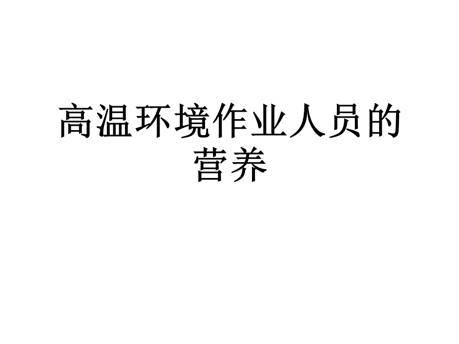 高温环境作业人员的营养.ppt_第1页