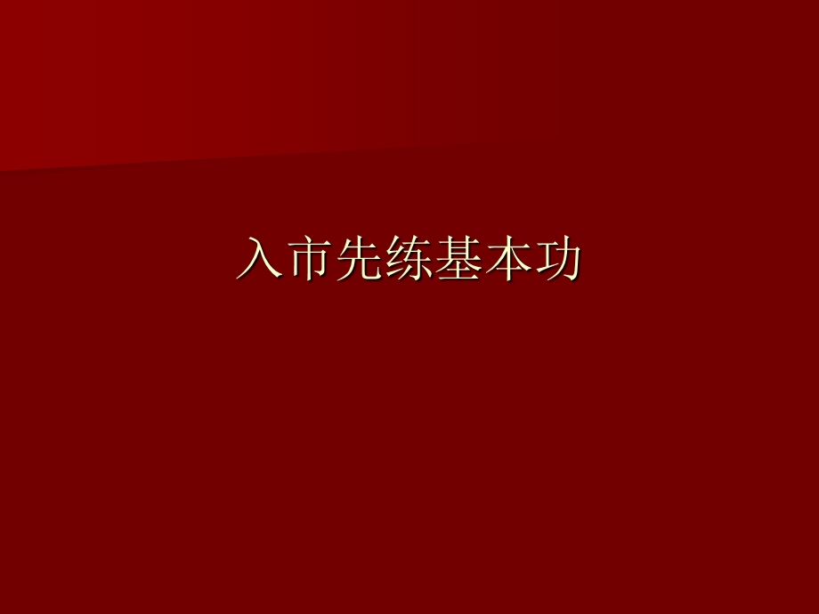 赢在涨停]如何从股盲成为股民.ppt_第2页