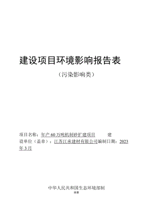 年产60万吨机制砂扩建项目环境影响报告表.docx