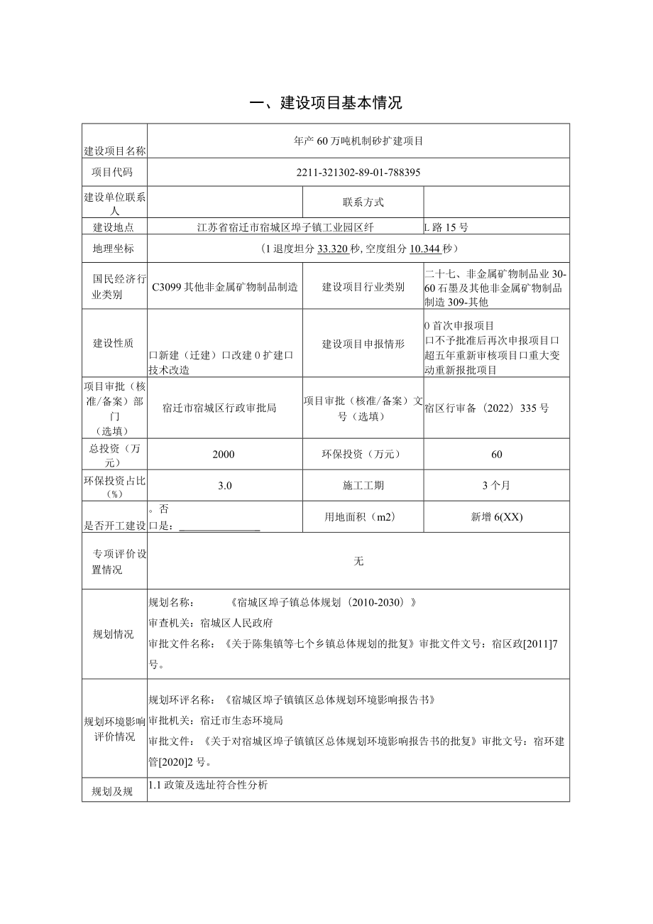 年产60万吨机制砂扩建项目环境影响报告表.docx_第3页