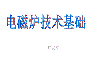 电磁炉技术基础.ppt