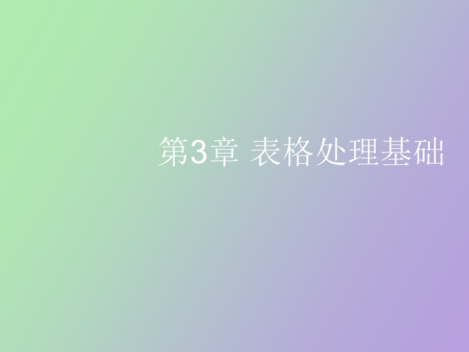 表格处理基础.ppt_第1页