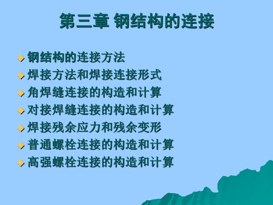 钢结构连接概论.ppt_第1页