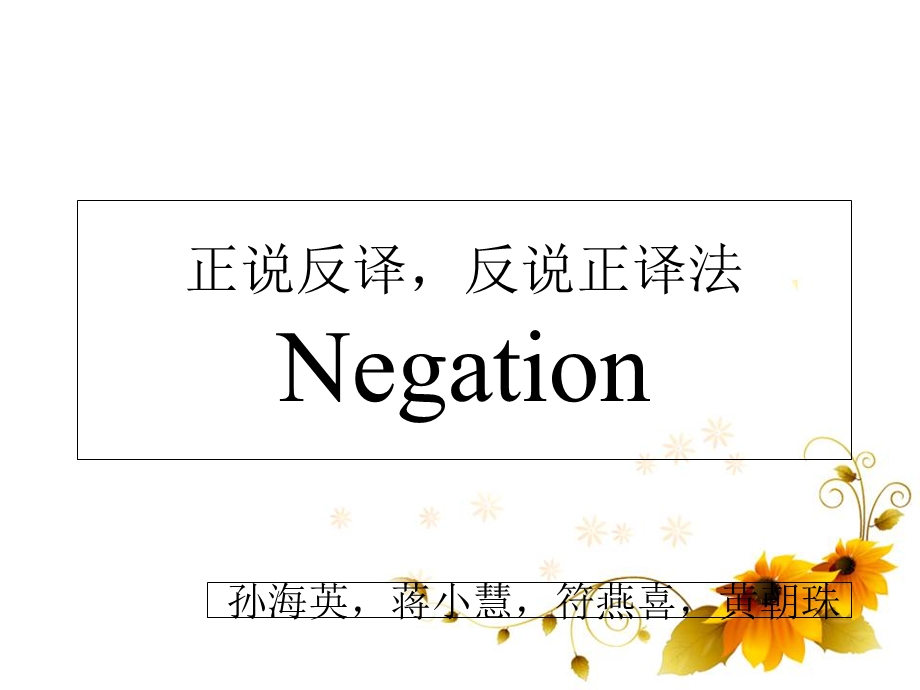 翻译正说反译法.ppt_第1页