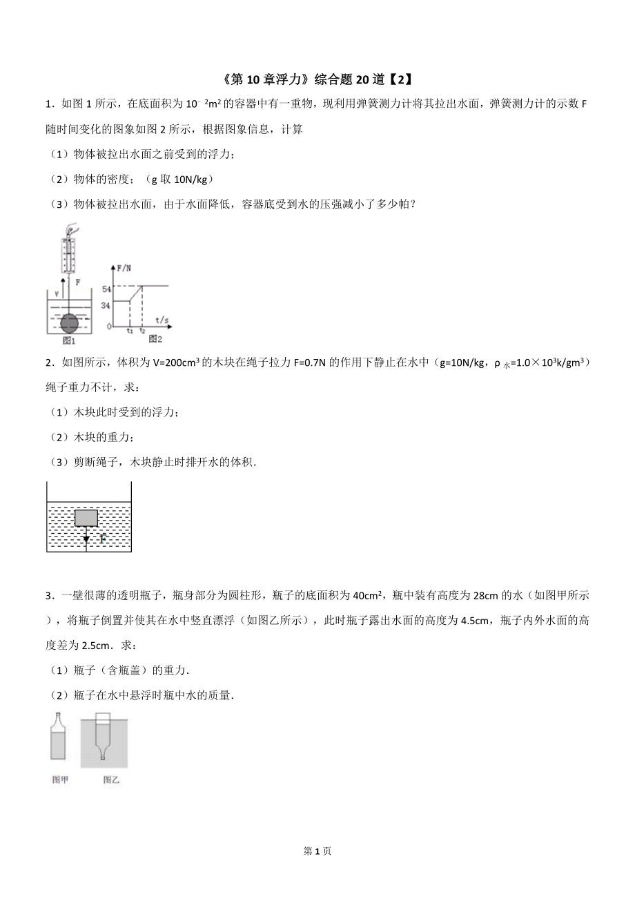 浮力综合题20道【含解析】.doc_第1页