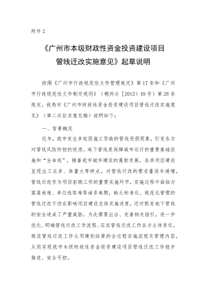 广州市本级财政性资金投资建设项目管线迁改实施意见的起草说明.docx