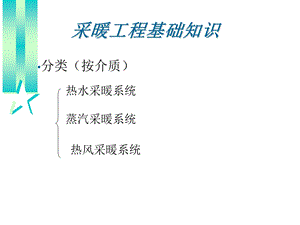 采暖工程基础知识.ppt