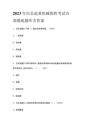 2023年河北起重机械指挥考试内部摸底题库含答案.docx